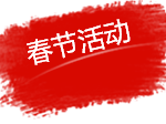 2017年,新加坡网友过春节的10个地方