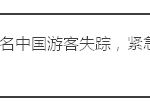 旅游事故|载有中国游客的快艇在马来西亚翻沉,25名乘客获救