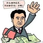 和王健林唱反调?对高等学府要有敬畏之心