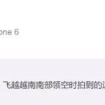 网友飞机上拍下的不明发光体,原来是……