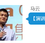 马云这段疯转的视频,是这样说新加坡和阿里巴巴的
