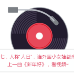 新年歌唱这么逊,还有百万人围观的,估计只有她了
