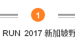 2017上半年,新加坡大型的马拉松赛事都在这儿了