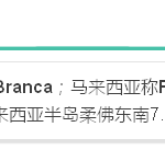 寸岛不让:新马争了几十年的”白礁”到底是什么鬼