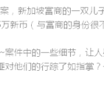 新加坡富二代深陷绑架案,中国主谋依然在逃…..
