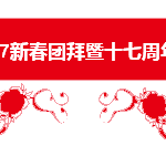 新加坡最早新移民社团2017团拜,天府一家亲