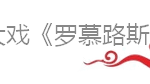 《罗慕路斯大帝》论一个皇帝在鸡年的正确打开方式