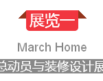 搬新家的注意了:新加坡三、四月家具展信息汇总