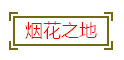 QQ图片20170226104547
