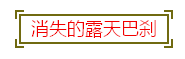 QQ图片20170226104648