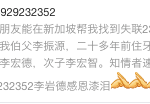 我与在新加坡的伯父失联23年,好想找到他!