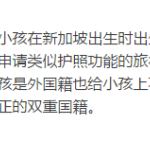 同时拥有中新双国籍?好像还真不是这么回事