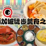 独家揭秘 | 懒人吃货专属,高密度狮城美食文化之旅!