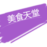 【新加坡下周活动汇总】3.10-17,吃喝玩乐促销多