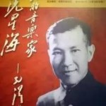 冼星海–从新加坡走出来的人民音乐家