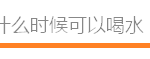 新加坡妈妈要注意:宝宝喝水,不是一件小事