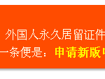 海外华人更容易申请中国”绿卡”了,还是新版的!