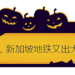 新加坡地铁又出大事,危化特遣队防爆服首次出动!