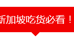 工行推出这张卡,让新加坡吃货们都疯了!