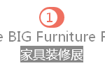 四月下旬Expo展览汇总,家具展买了再送还抽奖!