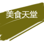 【新加坡下周活动汇总】4.28-5.4,买赠吃喝爽