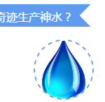 创造了新加坡供水奇迹还不够,又要生产“神水”?!