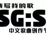 参加新加坡这比赛,下一个顶级歌手可能就是你