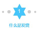新加坡资深私人儿科医生,这样教你应对小孩发烧
