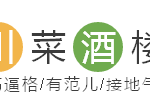 在新加坡99%人都不知道的川菜酒楼,高逼格又接地气