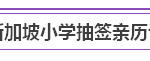 谁说新加坡报读小学So easy?抽签吓掉我半条命