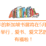 精彩电影免费看,2017年新加坡书展大福利!