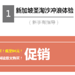 新加坡大热卖,衣食住行超强促销全部5折!