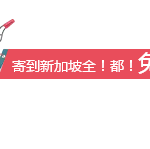 马云厉害了,淘宝东南亚免费包邮居然成真了!