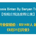 【民丹岛悦榕庄】又出新酒店!开业促销火速搞起!