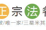 从法国回来的我,终于在新加坡吃到了正宗法餐