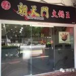 我在新加坡吃了一顿有腔调的重庆火锅