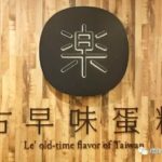 新加坡古早味蛋糕,开业1个月刮起追捧潮
