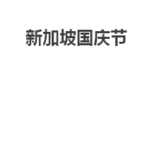 为了国庆节,麦当劳拼了!一大堆新加坡口味来袭