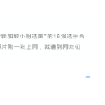 2017″新加坡小姐”出炉,被网友疯狂吐槽没眼看