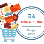 日本美食城欢庆一周年,有啥可以吃的?