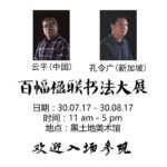 新加坡 | 云平、孔令广百副楹联书法展览