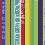 从波普到新媒体——新加坡2017 香格纳群展