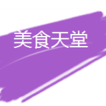 【狮城下周活动汇总】8.3-10 国庆假期终于到了