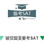坡党这样备考SAT,结果就是不一样!