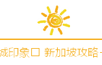 因为林俊杰,我爱上这座城,游遍新加坡