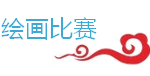 新加坡绘画比赛freestyle,都那么油!菜!花!
