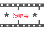 9月去哪high~演唱会音乐剧等文娱活动全给你找好了