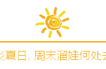 周末遛娃何处去? 新加坡国家图书馆等着你