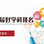 2017中国高校工商管理学科NO.1来新加坡谈教育