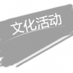 【狮城下周活动汇总】吃喝玩乐,总有一款适合你!